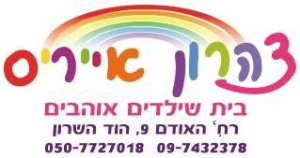 צהרון אייריס