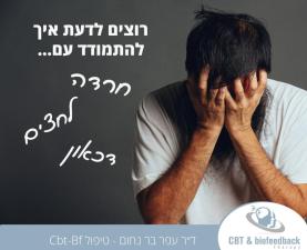 ד"ר בר נחום מטפל cbt bf