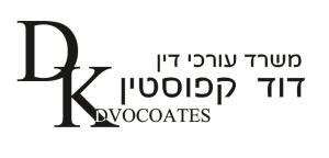 עו"ד דוד קפוסטין