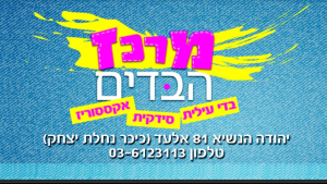 מרכז הבדים