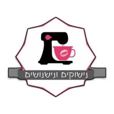 נישוקים ונישנושים