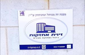 זיוית ניהול ואחזקת מבנים