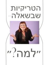 לב ההצלחה מוניקה ידלין