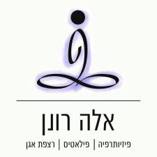 אלה רונן פיזיותרפיה לרצפת אגן