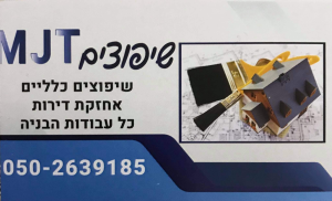 M.J.T שיפוצים