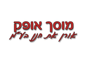 אורן את חנן בע"מ (מוסך אופק)