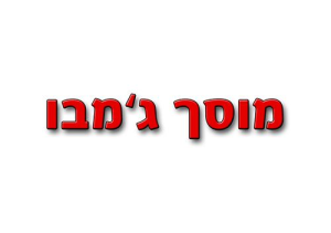 ג'מבו בת-ים-מוסך