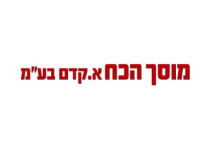 מוסך הכח