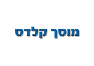 מוסך קלדס