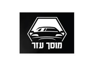 עזר מוסך