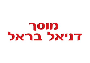 בראל דניאל מוסך