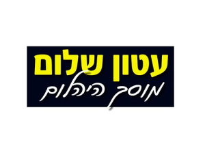 עטון שלום מוסך היהלום