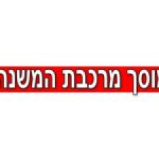 מרכבת המשנה בע"מ