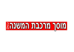 מרכבת המשנה בע"מ