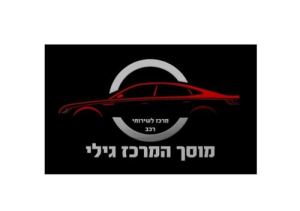 המרכז גילי - רחובות