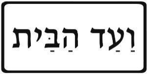 ועד הבית