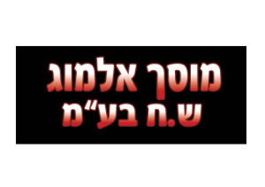 אלמוג ש.ח. בע"מ