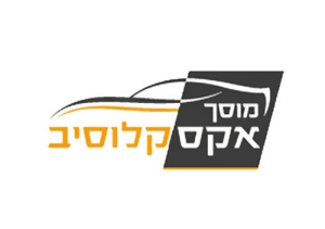 אקסקלוסיב מוסך