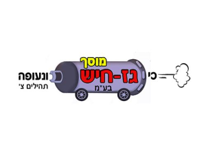 גז חיש בע"מ