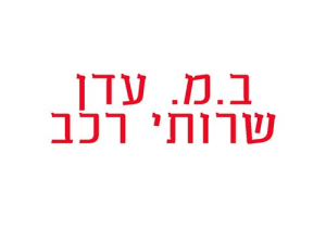 ב.מ. עדן שרותי רכב